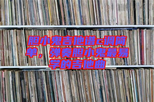 膽小鬼吉他譜c調(diào)簡單，彈奏膽小鬼最易學(xué)的吉他曲