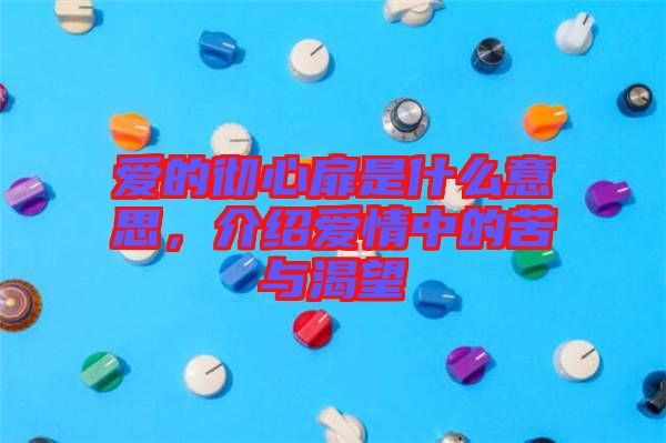 愛的徹心扉是什么意思，介紹愛情中的苦與渴望