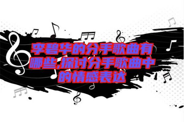 李碧華的分手歌曲有哪些,探討分手歌曲中的情感表達