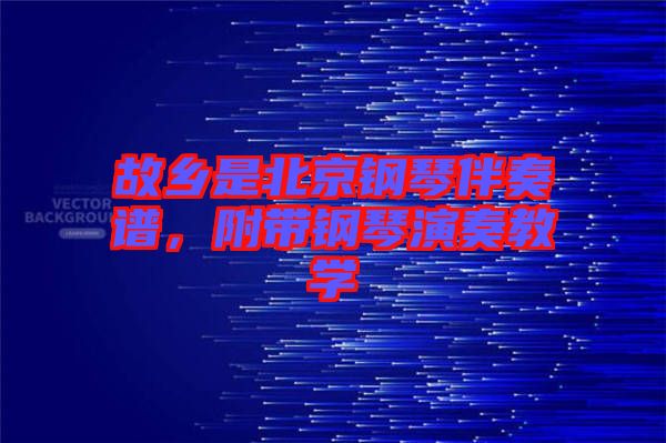 故鄉是北京鋼琴伴奏譜，附帶鋼琴演奏教學