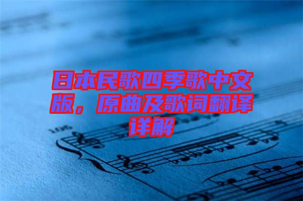 日本民歌四季歌中文版，原曲及歌詞翻譯詳解