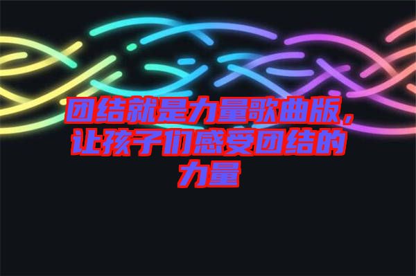 團(tuán)結(jié)就是力量歌曲版，讓孩子們感受團(tuán)結(jié)的力量