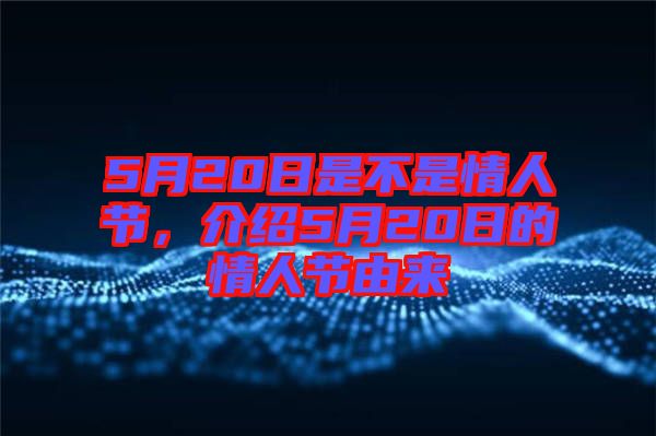 5月20日是不是情人節，介紹5月20日的情人節由來