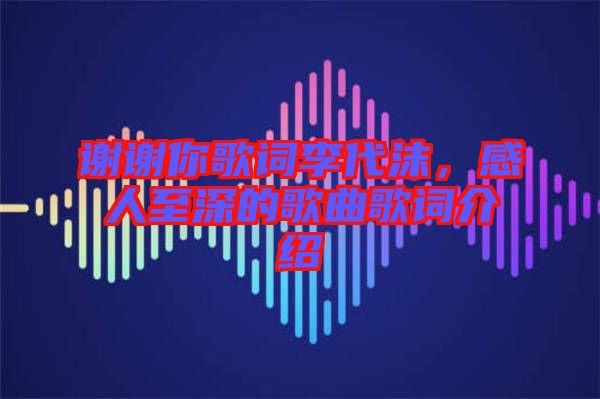 謝謝你歌詞李代沫，感人至深的歌曲歌詞介紹