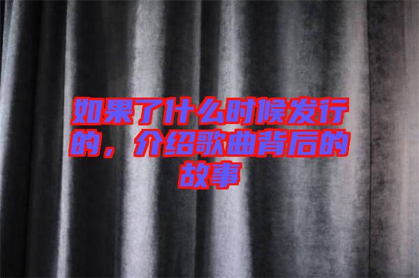 如果了什么時候發行的，介紹歌曲背后的故事