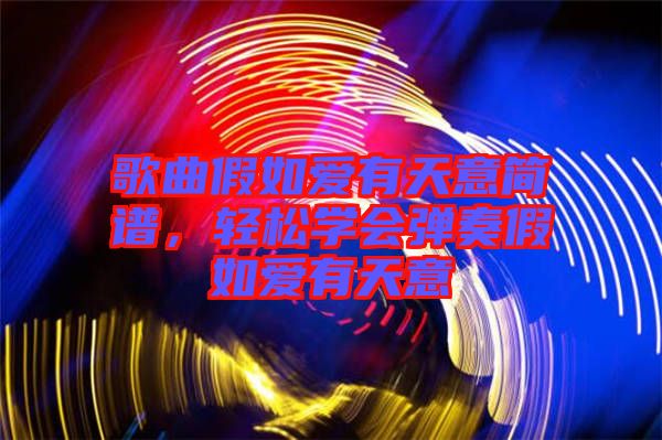 歌曲假如愛(ài)有天意簡(jiǎn)譜，輕松學(xué)會(huì)彈奏假如愛(ài)有天意