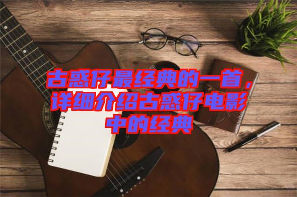 古惑仔最經典的一首，詳細介紹古惑仔電影中的經典