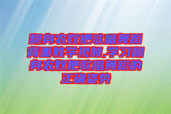 翻身農奴把歌唱舞蹈背面教學視頻,學習翻身農奴把歌唱舞蹈的正確姿勢