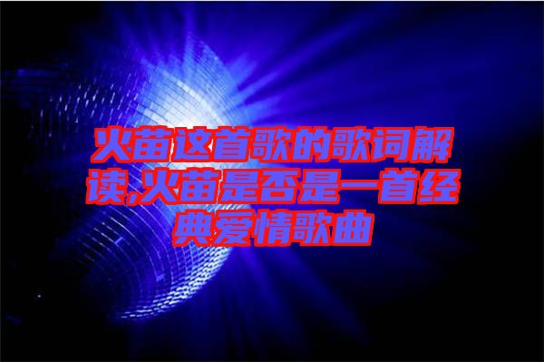 火苗這首歌的歌詞解讀,火苗是否是一首經典愛情歌曲