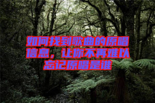 如何找到歌曲的原唱信息，讓你不再難以忘記原唱是誰