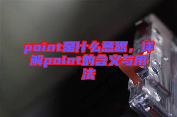 point是什么意思，詳解point的含義與用法