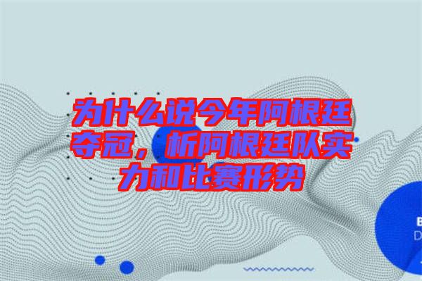 為什么說今年阿根廷奪冠，析阿根廷隊實力和比賽形勢