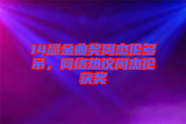 14屆金曲獎周杰倫多吊，網(wǎng)絡(luò)熱議周杰倫獲獎