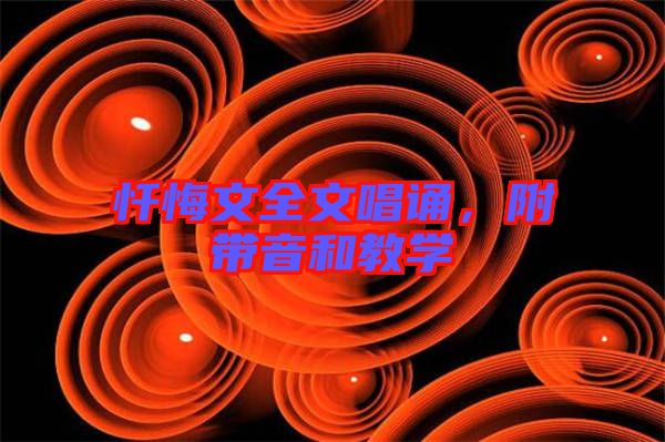 懺悔文全文唱誦，附帶音和教學(xué)