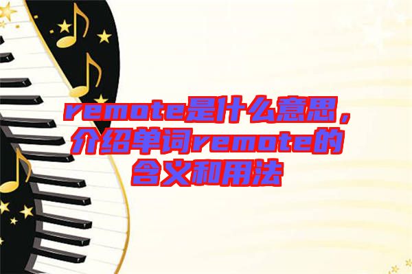 remote是什么意思，介紹單詞remote的含義和用法