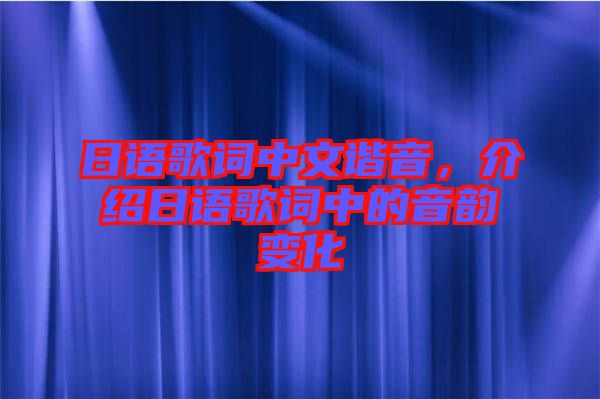 日語歌詞中文諧音，介紹日語歌詞中的音韻變化