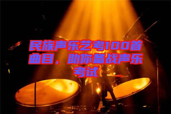 民族聲樂藝考100首曲目，助你備戰聲樂考試