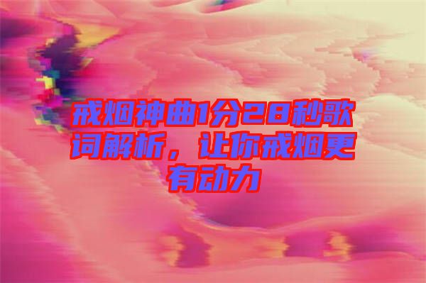 戒煙神曲1分28秒歌詞解析，讓你戒煙更有動力