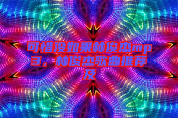 可惜沒如果林俊杰mp3，林俊杰歌曲推薦及