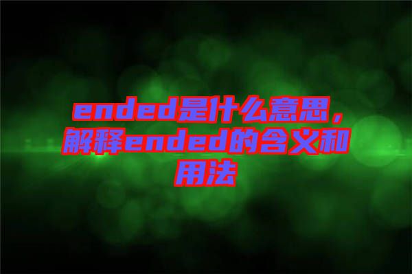 ended是什么意思，解釋ended的含義和用法