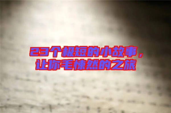 23個(gè)極短的小故事，讓你毛悚然的之旅