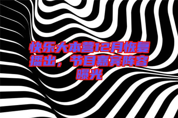 快樂大本營12月恢復播出，節(jié)目嘉賓陣容曝光