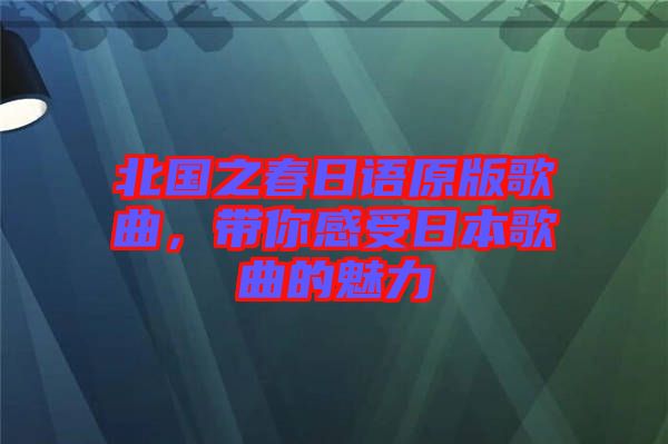 北國之春日語原版歌曲，帶你感受日本歌曲的魅力