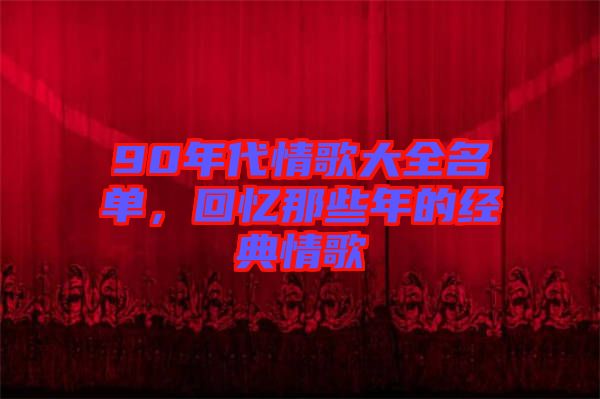 90年代情歌大全名單，回憶那些年的經典情歌