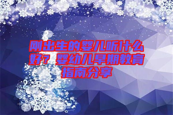 剛出生的嬰兒聽(tīng)什么好？嬰幼兒早期教育指南分享