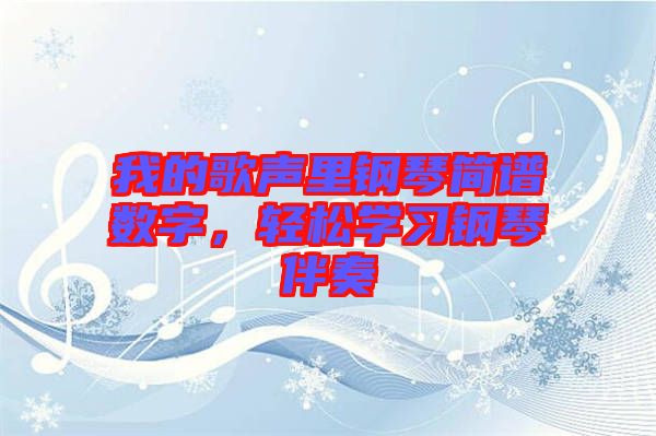 我的歌聲里鋼琴簡(jiǎn)譜數(shù)字，輕松學(xué)習(xí)鋼琴伴奏