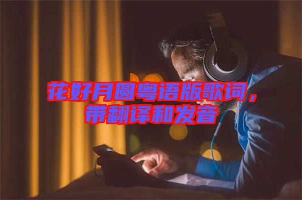 花好月圓粵語版歌詞，帶翻譯和發(fā)音