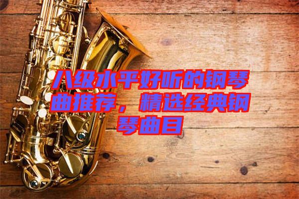 八級(jí)水平好聽(tīng)的鋼琴曲推薦，精選經(jīng)典鋼琴曲目