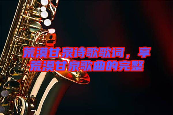 荒漠甘泉詩歌歌詞，享荒漠甘泉歌曲的完整