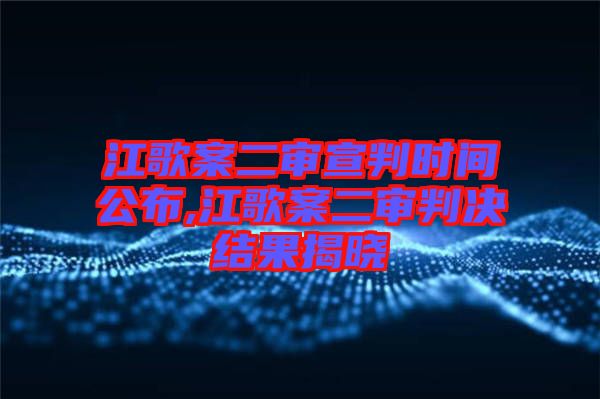 江歌案二審宣判時(shí)間公布,江歌案二審判決結(jié)果揭曉