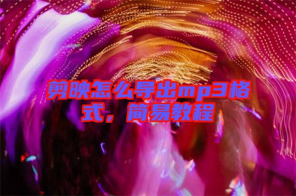 剪映怎么導出mp3格式，簡易教程