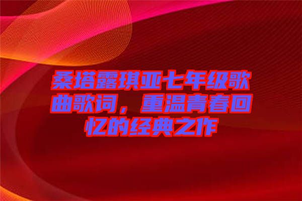 桑塔露琪亞七年級歌曲歌詞，重溫青春回憶的經典之作