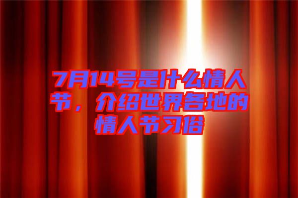 7月14號是什么情人節，介紹世界各地的情人節習俗