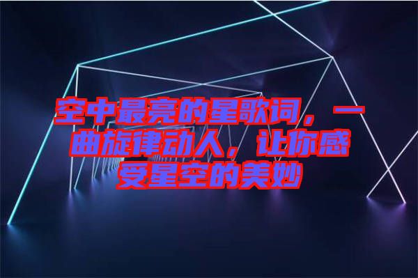 空中最亮的星歌詞，一曲旋律動人，讓你感受星空的美妙