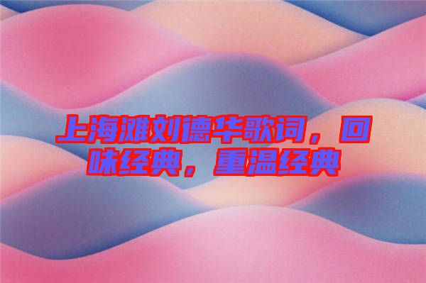 上海灘劉德華歌詞，回味經典，重溫經典