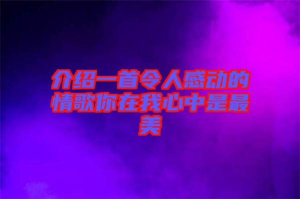 介紹一首令人感動的情歌你在我心中是最美