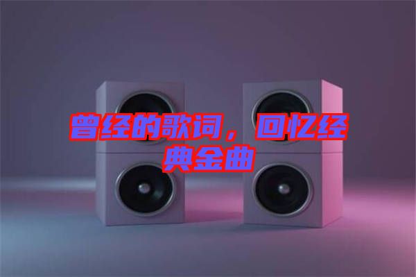 曾經的歌詞，回憶經典金曲