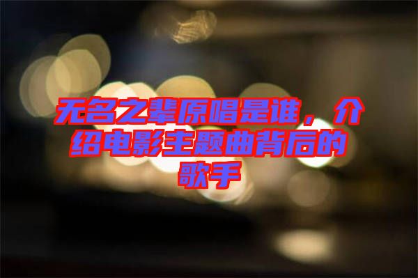 無名之輩原唱是誰，介紹電影主題曲背后的歌手