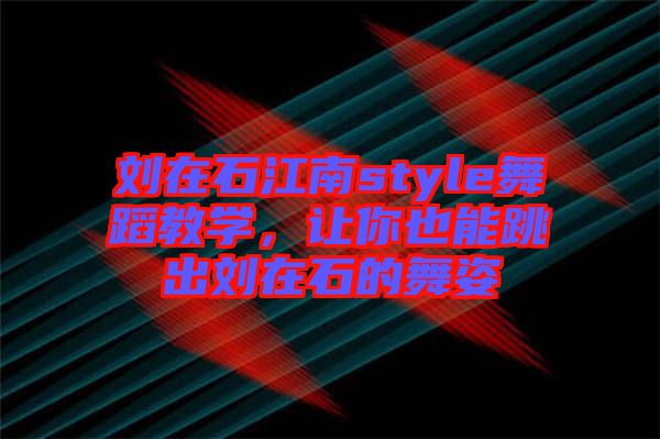 劉在石江南style舞蹈教學(xué)，讓你也能跳出劉在石的舞姿