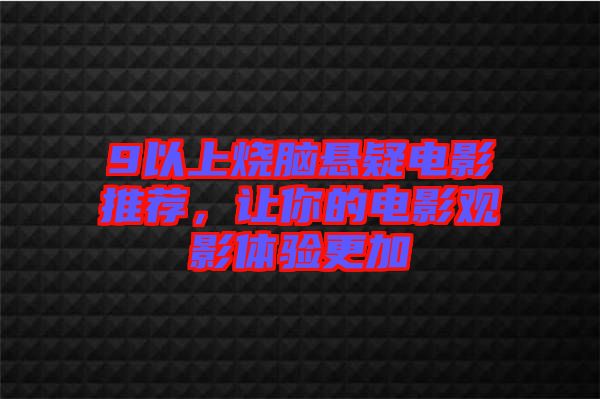 9以上燒腦懸疑電影推薦，讓你的電影觀影體驗(yàn)更加