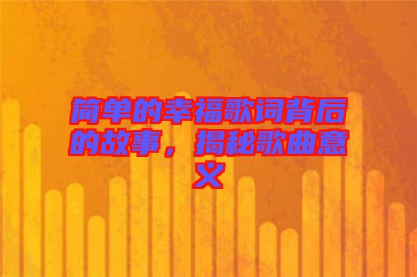 簡單的幸福歌詞背后的故事，揭秘歌曲意義