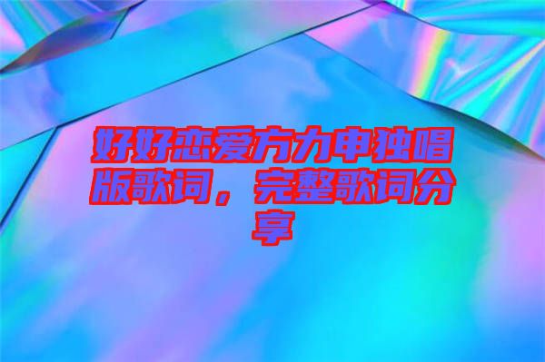 好好戀愛方力申獨唱版歌詞，完整歌詞分享