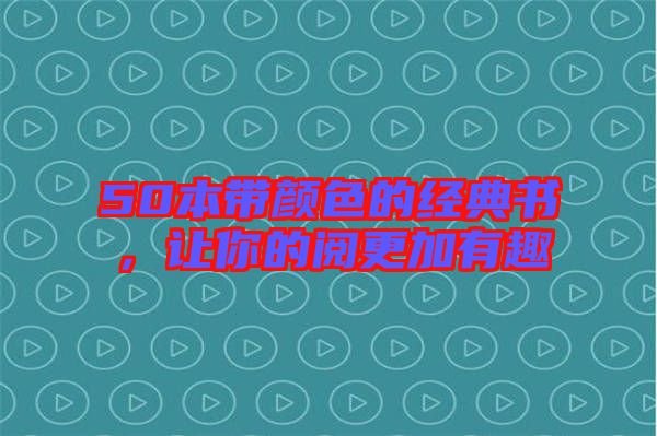 50本帶顏色的經(jīng)典書，讓你的閱更加有趣