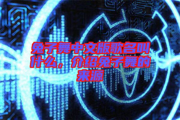 兔子舞中文版歌名叫什么，介紹兔子舞的來源