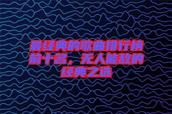 最經典的歌曲排行榜前十名，無人能敵的經典之選