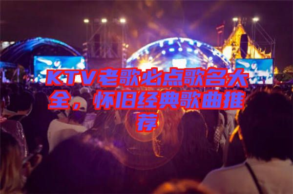 KTV老歌必點歌名大全，懷舊經典歌曲推薦